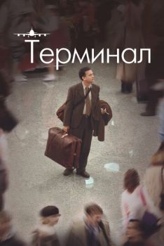 Терминал смотреть онлайн