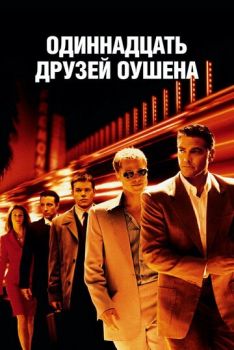Одиннадцать друзей Оушена смотреть онлайн