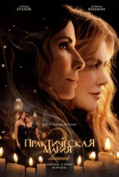 Практическая магия 2 смотреть онлайн